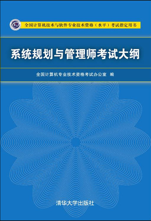 系统规划与管理师考试大纲