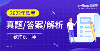 2022年上半年软件设计师真题答案