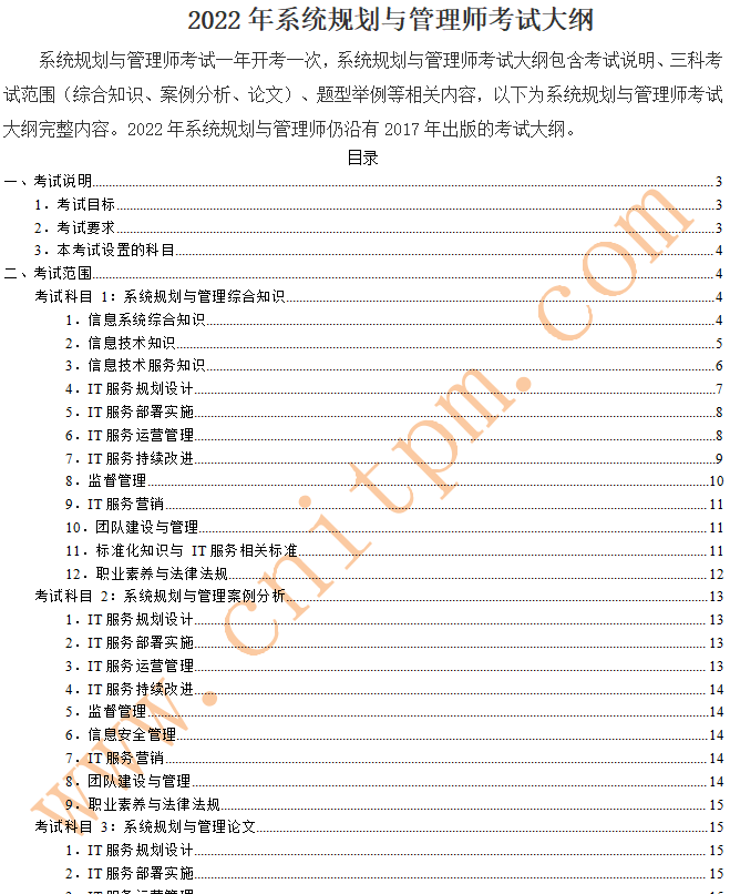 2022年系统规划与管理师考试大纲PDF