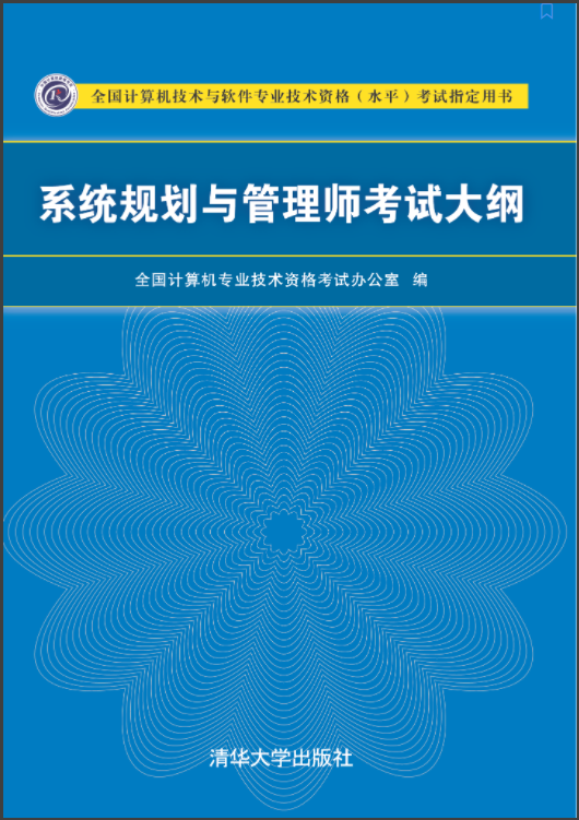 2022年系统规划与管理师考试大纲下载