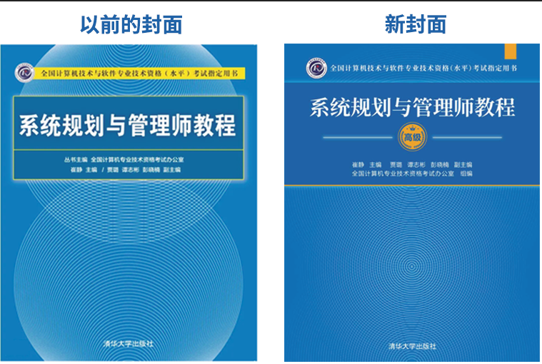 系统规划与管理师教程新旧教程封面对比