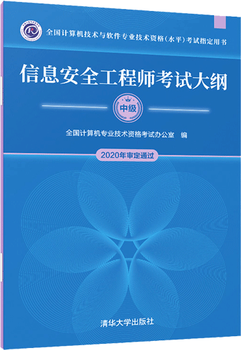 202年信息安全工程师考试大纲