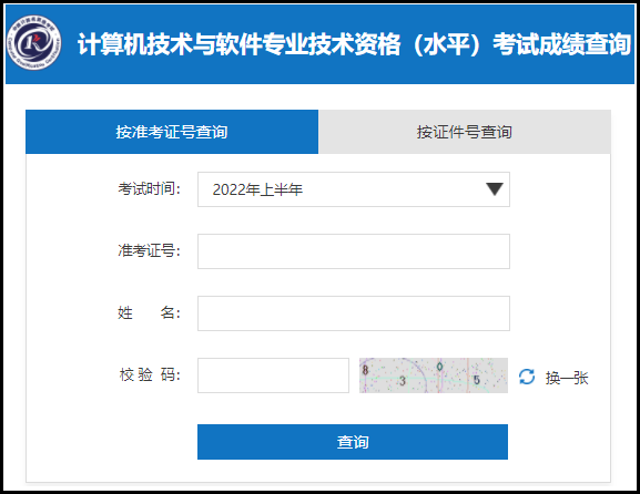 2022年上半年软考成绩查询