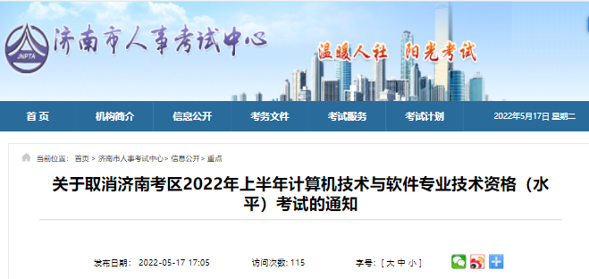 停考！山东济南2022年上半年信息系统项目管理师考试取消