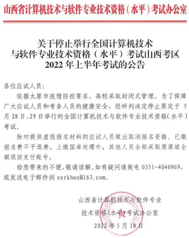 停考！山西2022年上半年软考停止举行