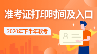 2020年软考准考证打印