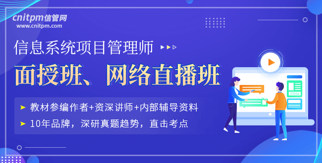 信息系统系统项目管理师培训课程