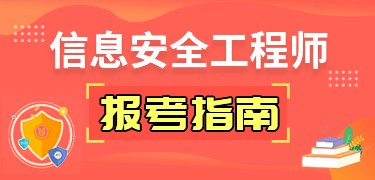 信息安全工程师报考指南