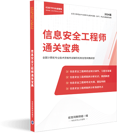 JRS直播信息安全工程师辅导资料