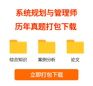 系统规划与管理师真题打包下载