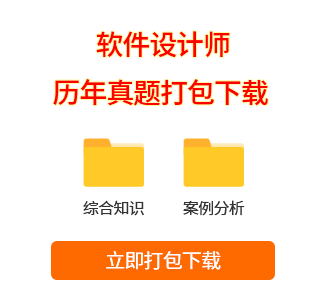 软件设计师真题打包下载