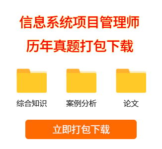 信息系统项目管理师真题打包下载