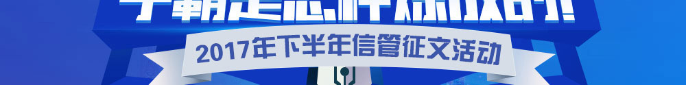 2017下半年信息系统项目管理师征文与经验分享