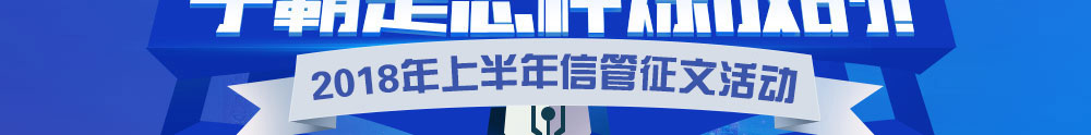 2018上半年信息系统项目管理师征文与经验分享